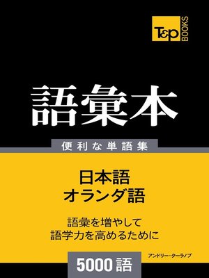 cover image of オランダ語の語彙本5000語